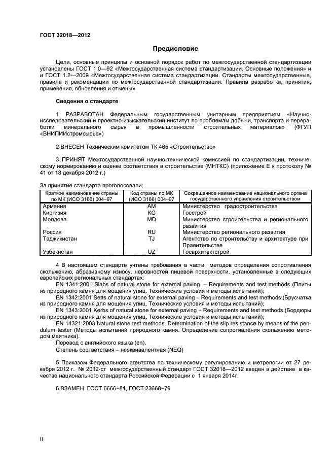 ГОСТ 32018-2012, страница №2 Стр. 2