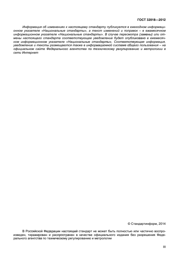 ГОСТ 32018-2012, страница №3 Стр. 3